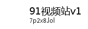 91视频站v1Logo